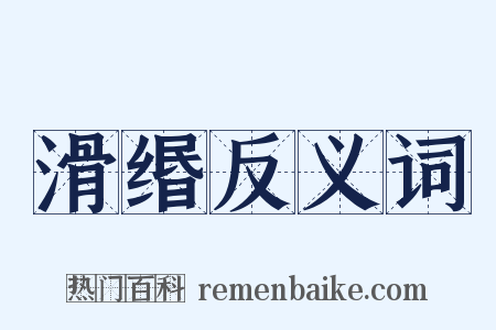 滑缗反义词是什么意思的图片
